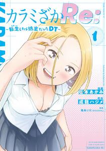 カラミざかＲｅ：　転生したら坊主だったＤＴ　1巻