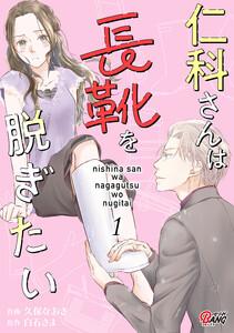 仁科さんは長靴を脱ぎたい 1巻