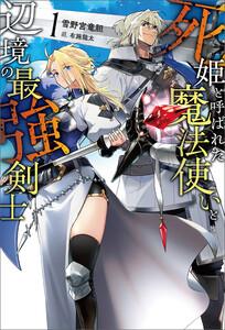 死姫と呼ばれた魔法使いと辺境の最強剣士（サーガフォレスト）１