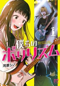 僕らのポリリズム　1巻
