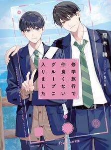 修学旅行で仲良くないグループに入りました【電子限定描き下ろしイラスト付き】