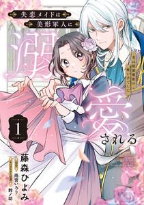 失恋メイドは美形軍人に溺愛される (1) ~実は最強魔術の使い手でした~