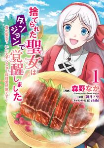 捨てられた聖女はダンジョンで覚醒しました 真の聖女? いいえモンスター料理愛好家です! 1