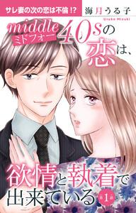 ミドフォーの恋は、欲情と執着で出来ている　（1）【電子書店限定特典付き】