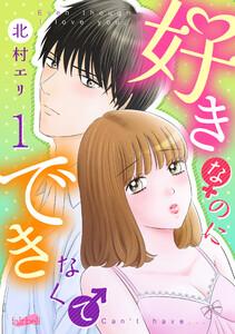 好きなのにできなくて 1巻