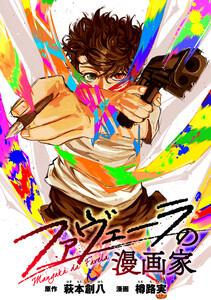 ファヴェーラの漫画家　【連載版】　1巻