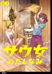 サウ女のたしなみ～脱サラOLの銭湯リノベーション～【単話】（１）