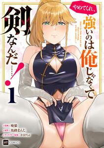 やめてくれ、強いのは俺じゃなくて剣なんだ……！1【電子オリジナルカバー版】