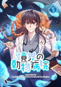 境界の動物病院　1巻