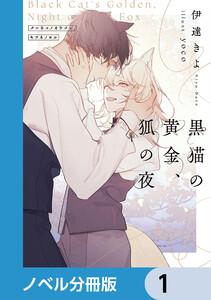 黒猫の黄金、狐の夜【ノベル分冊版】　1