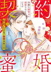 契約蜜婚～冷徹な御曹司に溺愛されています～【分冊版】1話