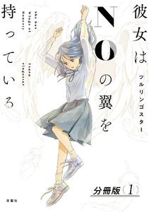 彼女はNOの翼を持っている 分冊版 ： 1
