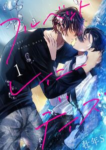 フルベットレイニーデイズ【単話】　1巻