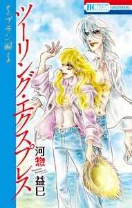 ツーリング・エクスプレス～ブラン編～　1巻