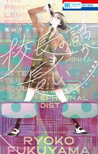 校長の話が長い　―福山リョウコ短編集―