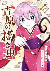 吉原の描き虫　1巻