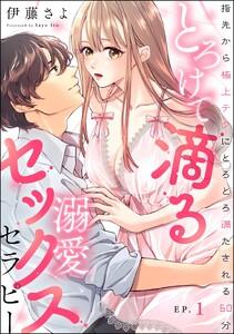 とろけて滴る溺愛セックスセラピー 指先から極上テクにとろとろ満たされる60分（分冊版） 【第1話】