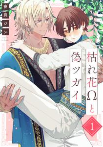 枯れ花Ωと偽ツガイ【単話版】１