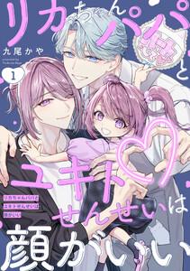 リカちゃんパパとユキトせんせいは顔がいい【単話版】１