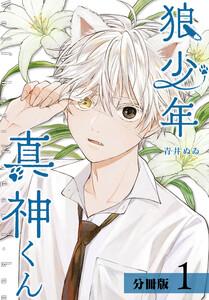 狼少年真神くん 分冊版 1巻