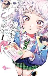 百瀬アキラの初恋破綻中。　1巻