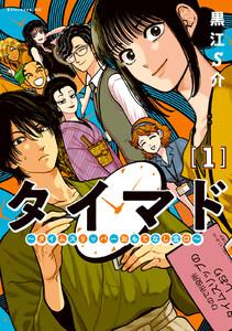 タイマド　～タイムスリッパーおもてなし窓口～　1巻