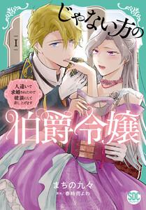じゃない方の伯爵令嬢　人違いで求婚されたので破談にして差し上げます【単行本版】　（1）【電子限定特典付き】