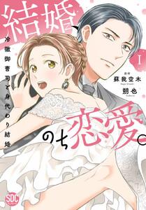 結婚、のち恋愛。　冷徹御曹司と身代わり結婚【単行本版】　（1）【電子書店特典付き】