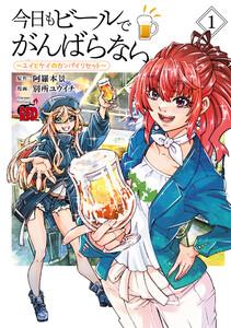 今日もビールでがんばらない～ユイとケイのカンパイリセット～【電子単行本】　1巻