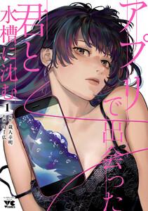 アプリで出会った君と水槽に沈む【電子単行本】　1巻
