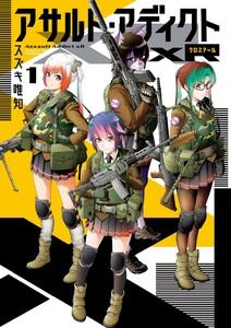 アサルト・アディクトxR　1巻