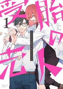 受胎の売人　1巻