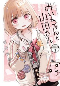みいちゃんと山田さん　分冊版　1巻