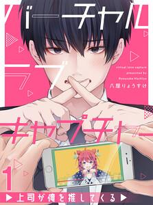 バーチャルラブキャプチャー　上司が俺を推してくる【連載版】1