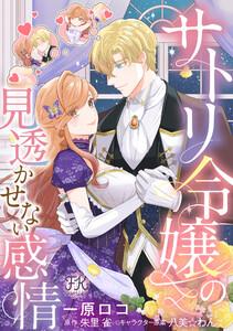 サトリ令嬢の見透かせない感情【単話売】1巻