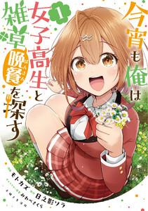 今宵も俺は女子高生と雑草（晩餐）を探す（コミック）１【電子版特典付】