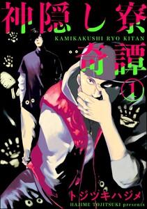 神隠し寮奇譚（分冊版） 【第1話】