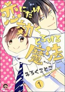 恋にだけ効くとろける魔法（分冊版） 【第1話】
