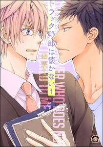 トラック野郎は懐かない（分冊版） 【第1話】
