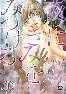 夜にきみをみつける（分冊版） 【第1話】