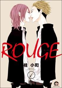 ROUGE（分冊版） 【第1話】