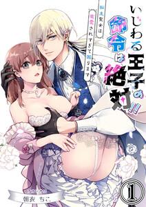 いじわる王子の命令は絶対!!～転生聖女は寵愛されすぎて困ります～1