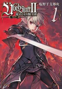【デジタル版限定特典付き】Ubel Blatt～ユーベルブラット～II 死せる王の騎士団　1巻
