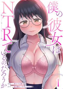 僕の彼女はNTRているのだろうか　1巻