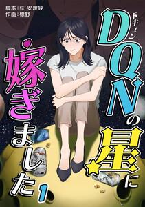 DQNの星に嫁ぎました　分冊版　1話