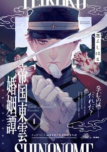 帝国東雲婚姻譚1巻