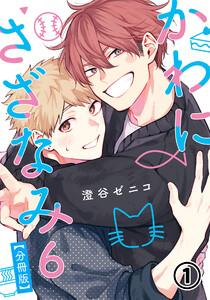 かわにさざなみ 6 【分冊版】 第1話 【大学生編】変わらないまま／何がきっかけ