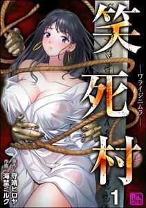 笑死村 －ワライジニムラ－（分冊版） 【第1話】
