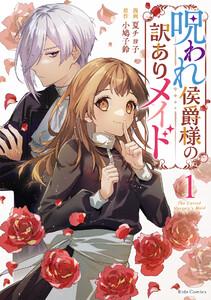 呪われ侯爵様の訳ありメイド１【LINEマンガ・ebookjapan限定特典付】