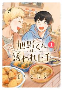 旭野くんは誘われ上手　（1） 【電子限定おまけ付き】